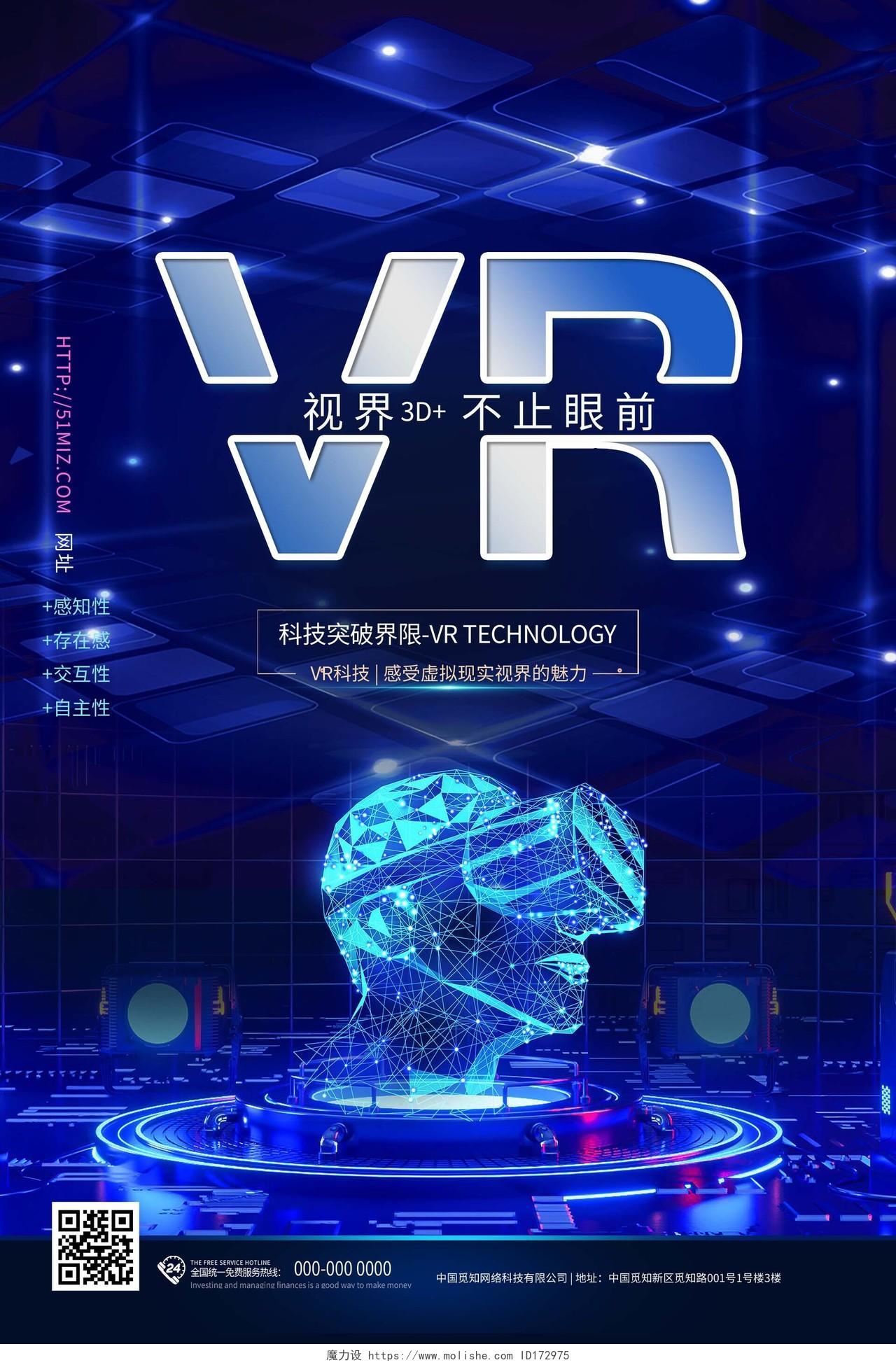 蓝色炫酷科技VR产品宣传活动海报VR科技产品海报